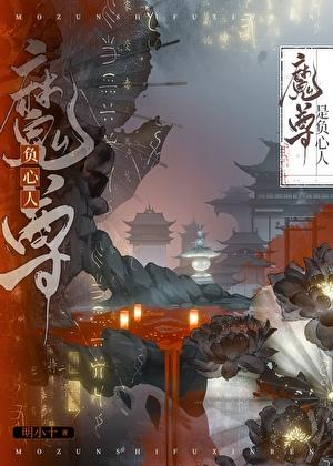 魔尊是负心人