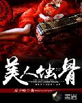 美人蚀骨