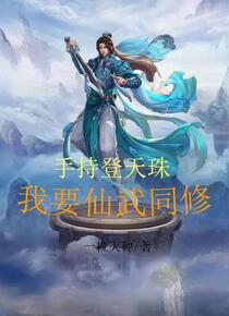 修仙：从武道开始登天